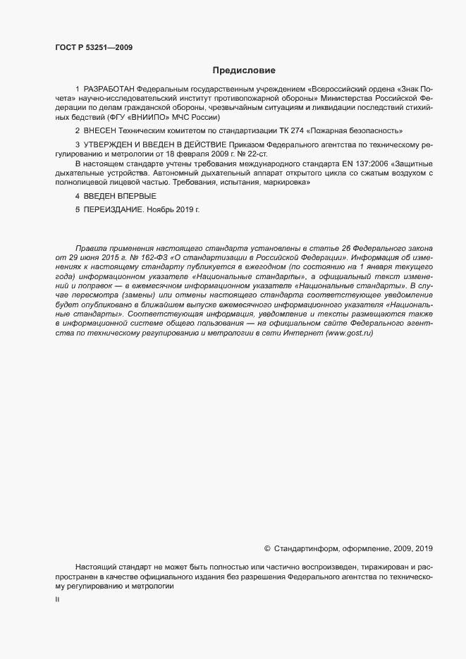 Страница 2 ГОСТ Р 53251-2009