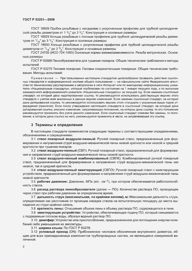 Страница 5 ГОСТ Р 53251-2009