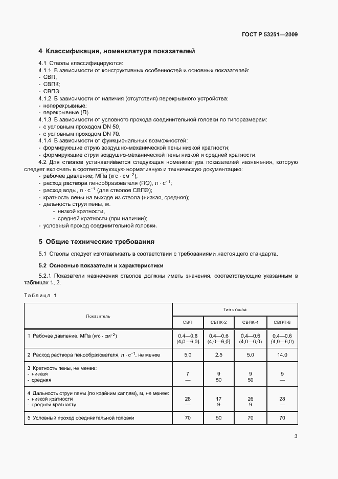 Страница 6 ГОСТ Р 53251-2009