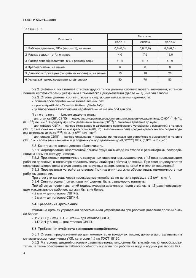 Страница 7 ГОСТ Р 53251-2009