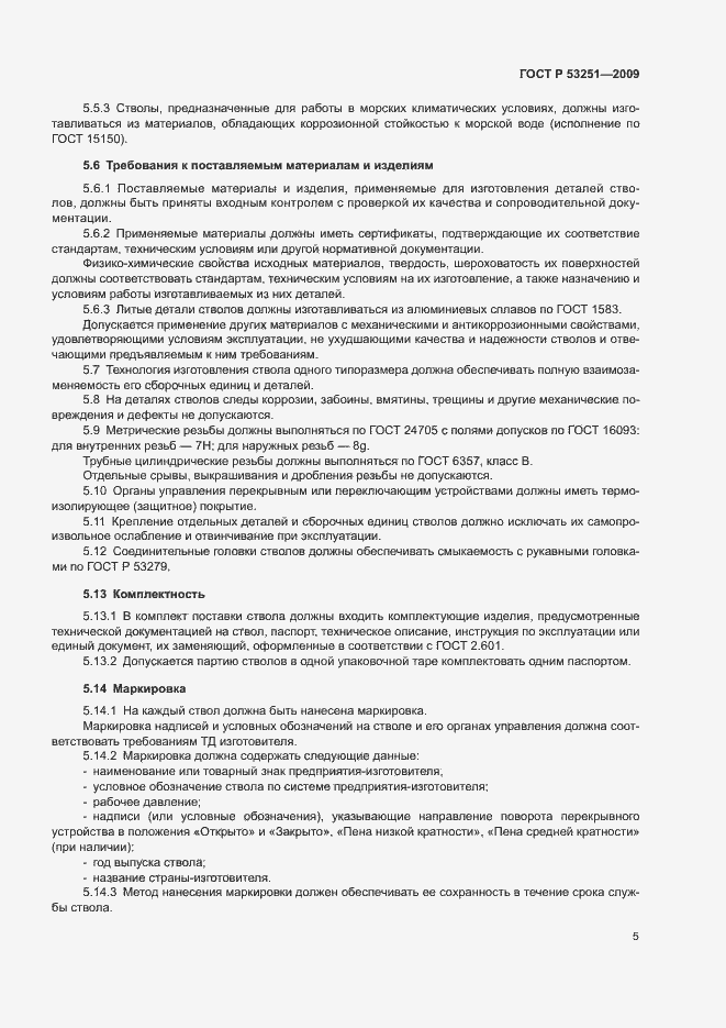 Страница 8 ГОСТ Р 53251-2009