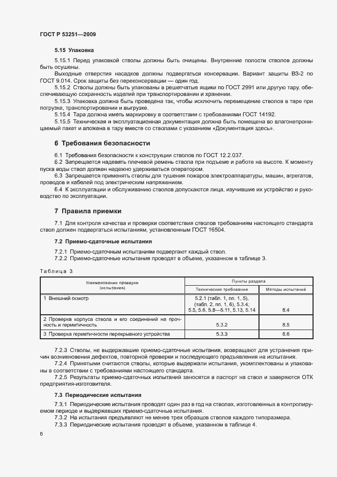 Страница 9 ГОСТ Р 53251-2009
