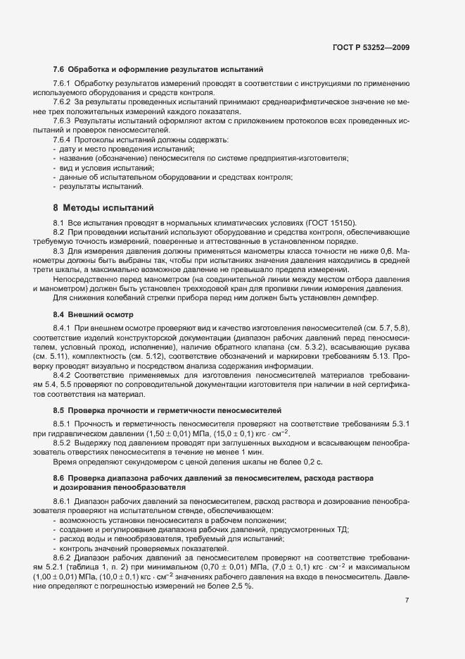 Страница 10 ГОСТ Р 53252-2009