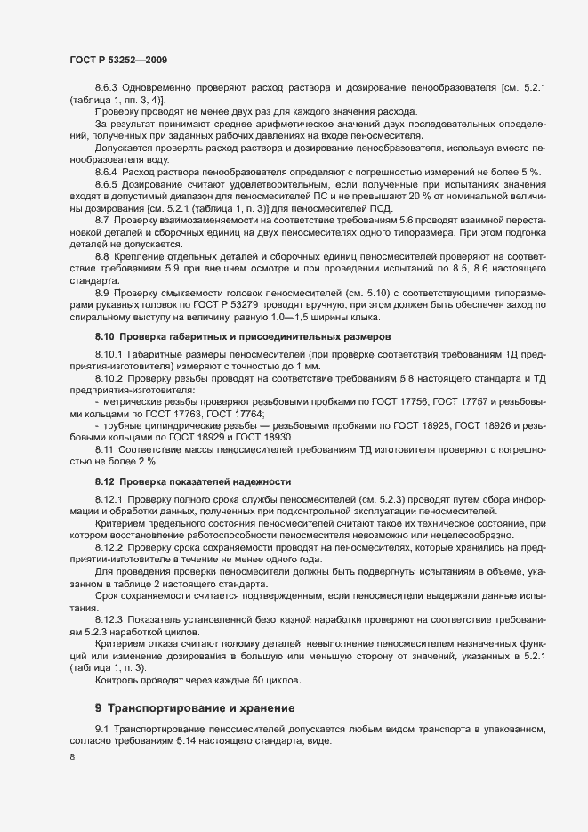 Страница 11 ГОСТ Р 53252-2009