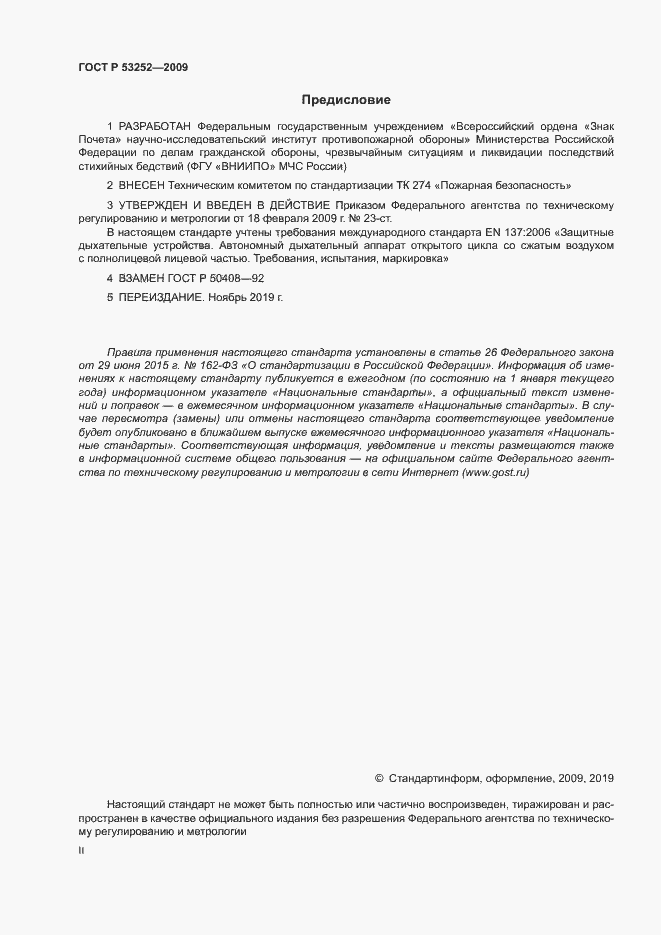 Страница 2 ГОСТ Р 53252-2009