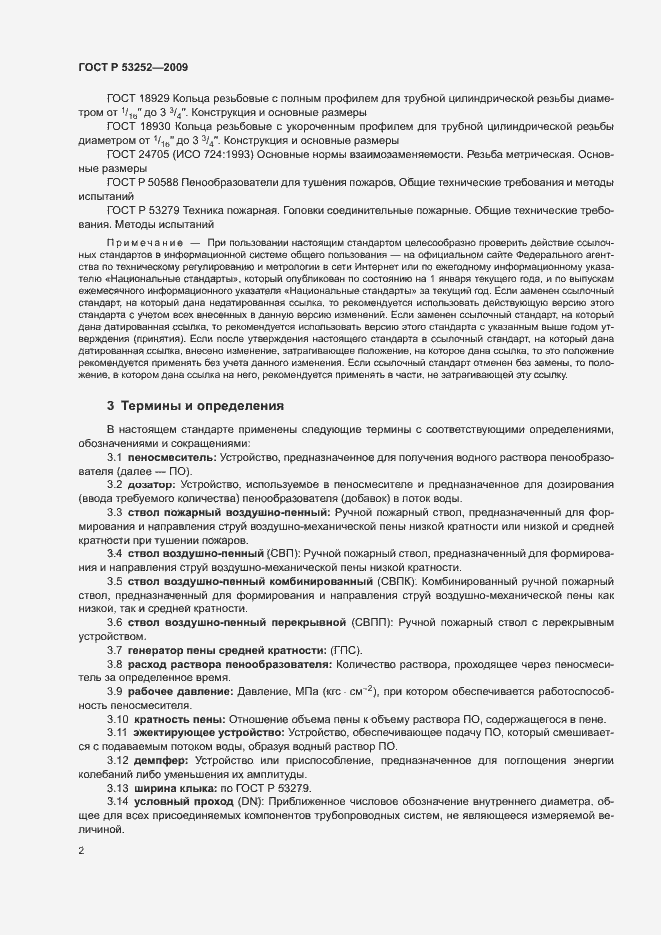 Страница 5 ГОСТ Р 53252-2009