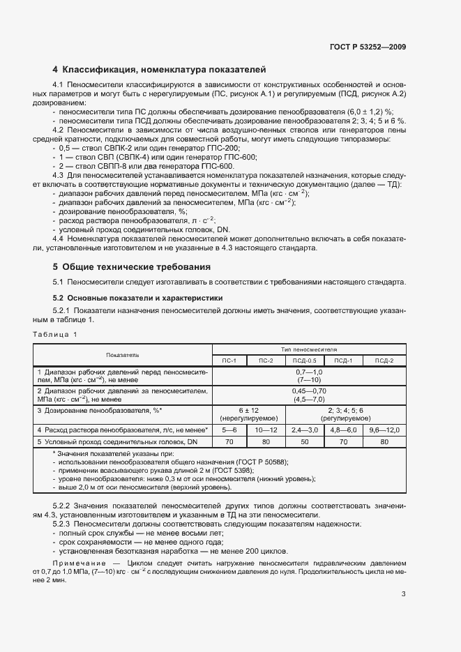 Страница 6 ГОСТ Р 53252-2009