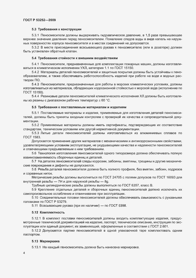 Страница 7 ГОСТ Р 53252-2009