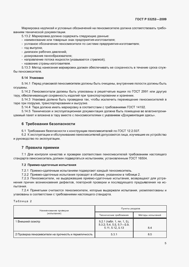 Страница 8 ГОСТ Р 53252-2009