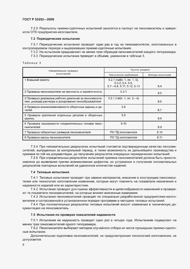 Страница 9 ГОСТ Р 53252-2009