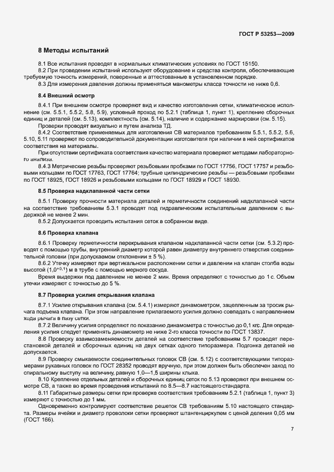 Страница 10 ГОСТ Р 53253-2009