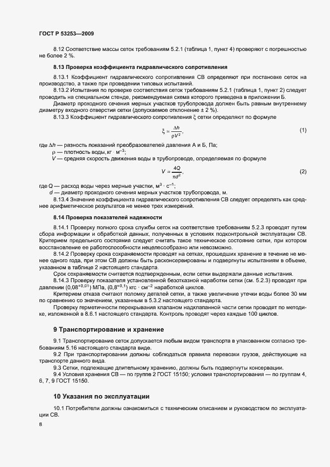 Страница 11 ГОСТ Р 53253-2009