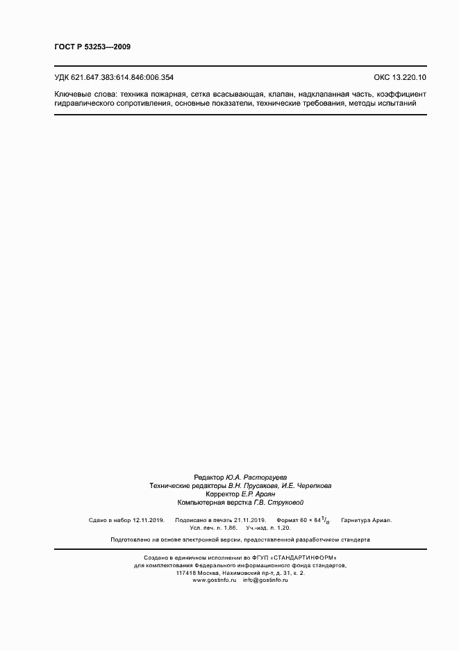 Страница 15 ГОСТ Р 53253-2009