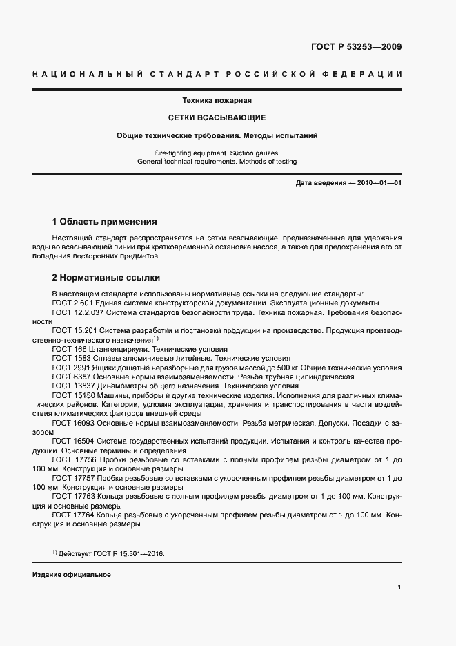 Страница 4 ГОСТ Р 53253-2009