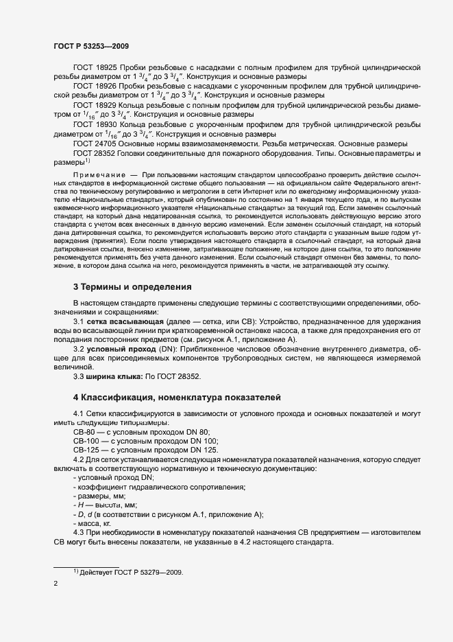 Страница 5 ГОСТ Р 53253-2009