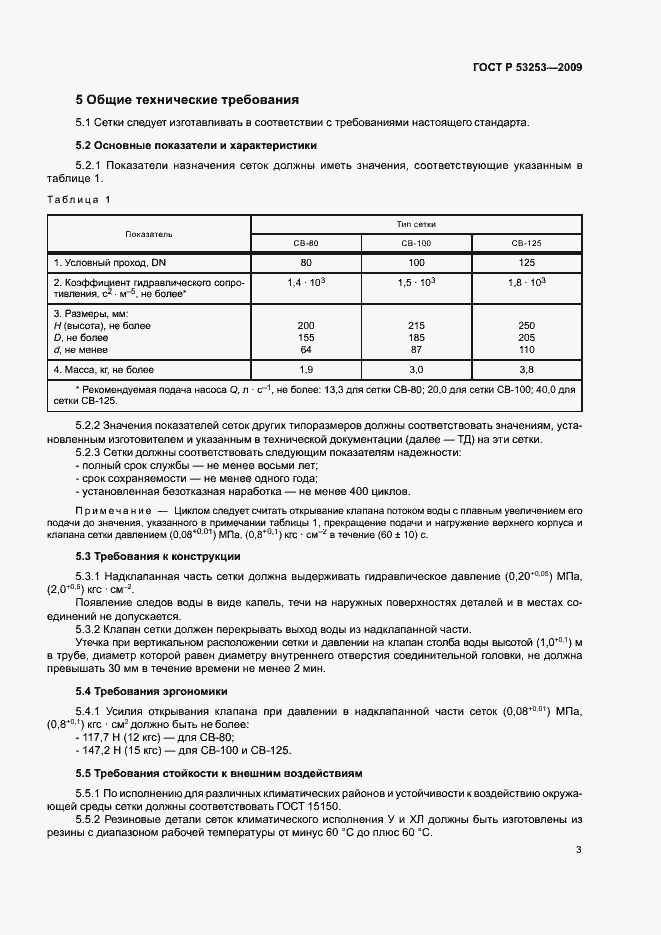Страница 6 ГОСТ Р 53253-2009