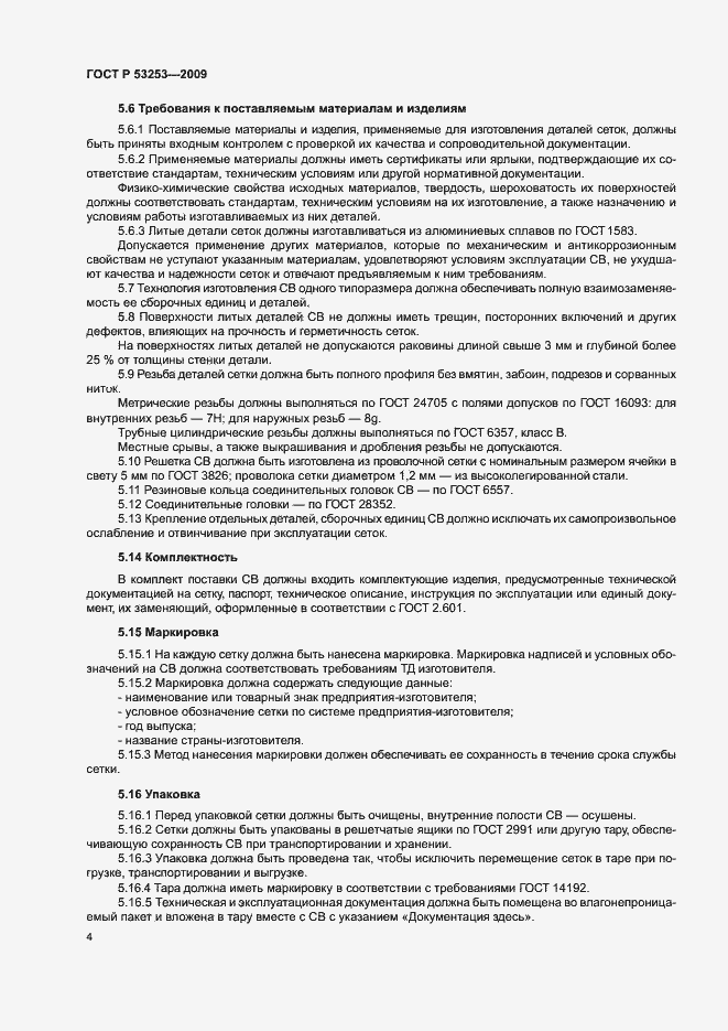 Страница 7 ГОСТ Р 53253-2009