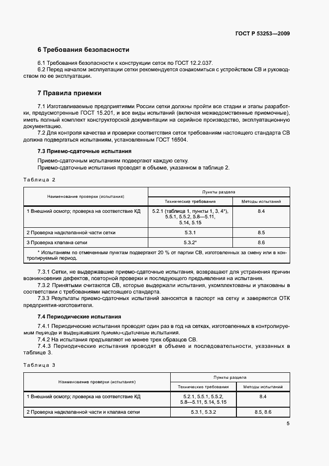 Страница 8 ГОСТ Р 53253-2009