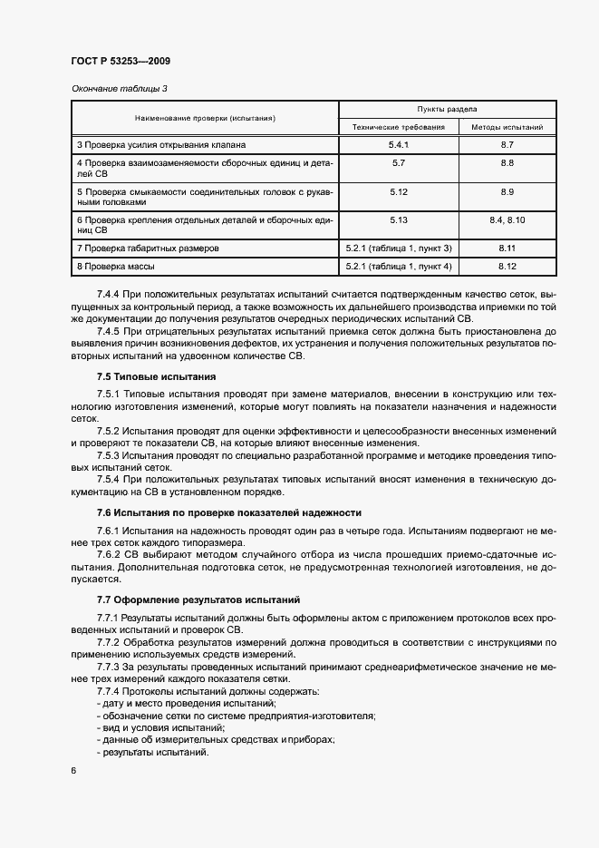 Страница 9 ГОСТ Р 53253-2009