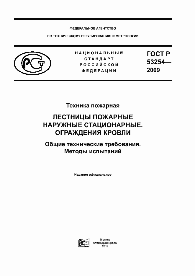 Страница 1 ГОСТ Р 53254-2009