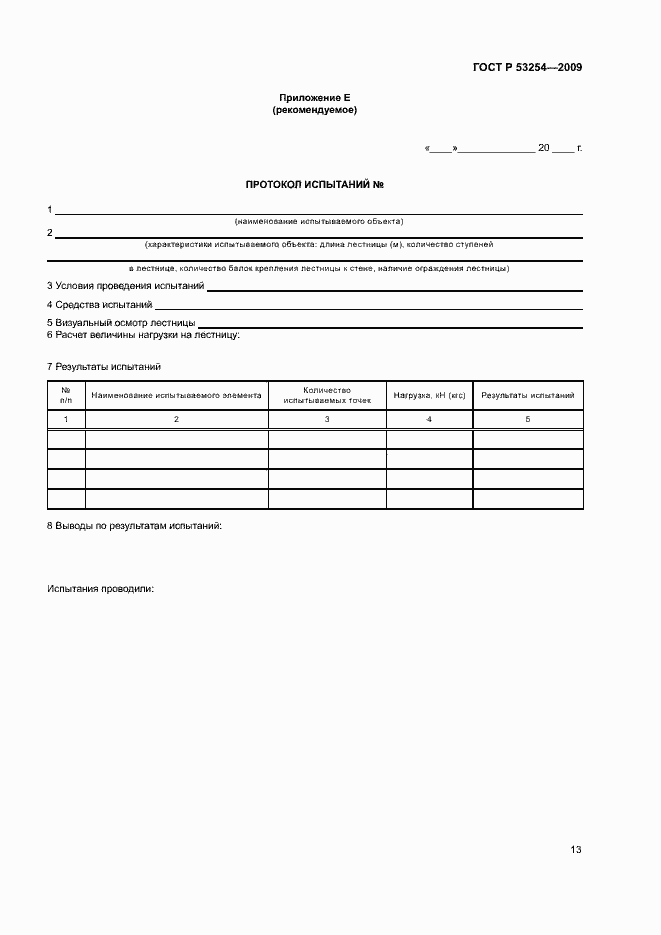 Страница 16 ГОСТ Р 53254-2009