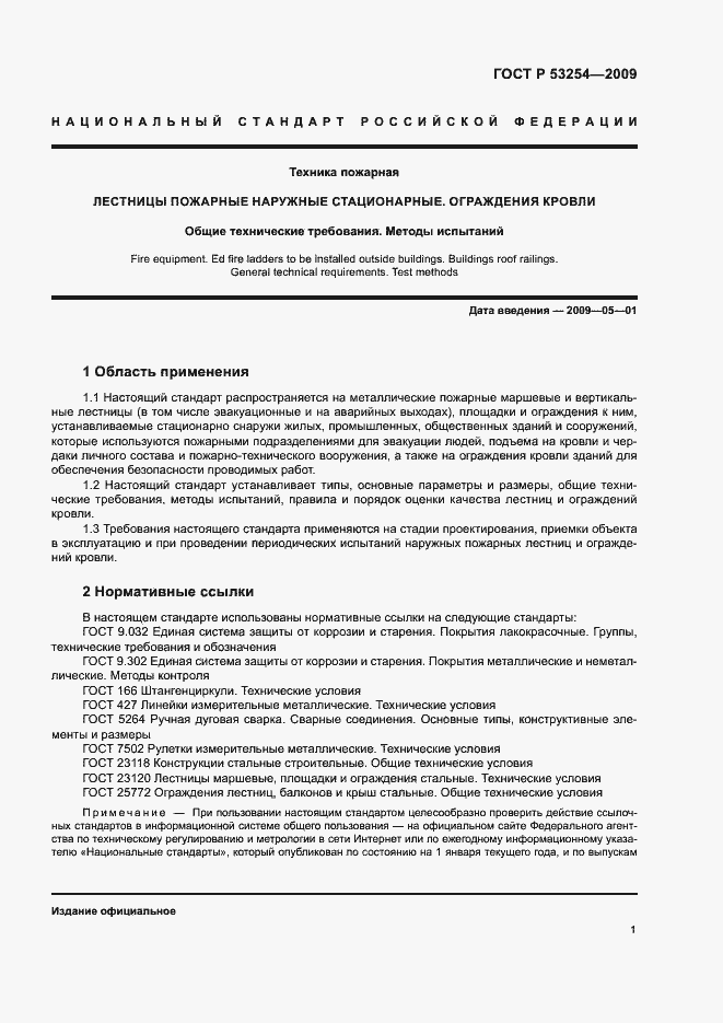 Страница 4 ГОСТ Р 53254-2009