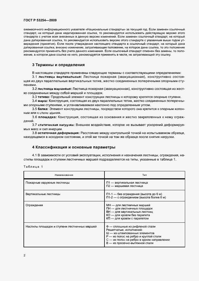 Страница 5 ГОСТ Р 53254-2009
