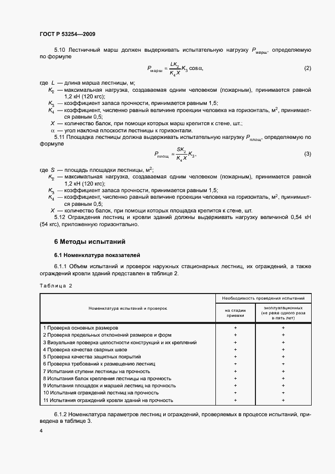 Страница 7 ГОСТ Р 53254-2009