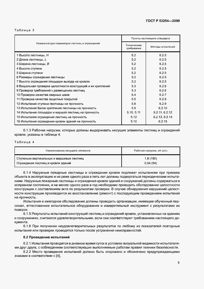 Страница 8 ГОСТ Р 53254-2009