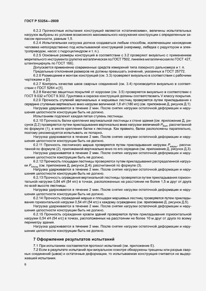 Страница 9 ГОСТ Р 53254-2009