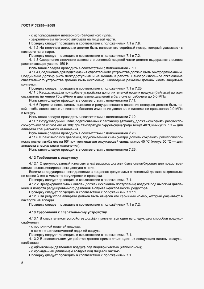 Страница 12 ГОСТ Р 53255-2009