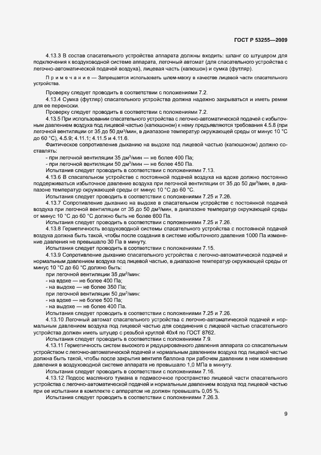 Страница 13 ГОСТ Р 53255-2009