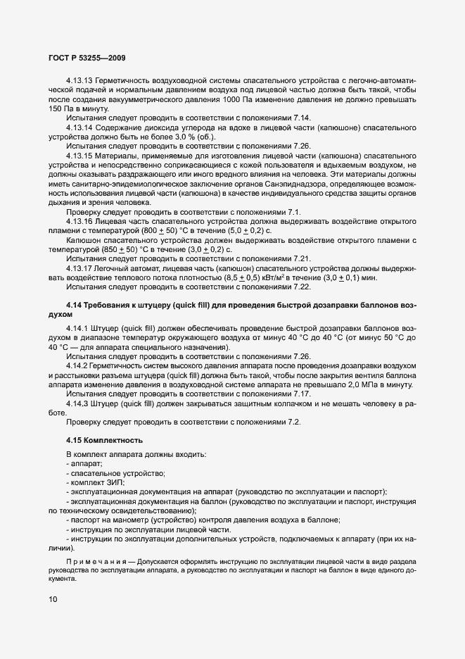 Страница 14 ГОСТ Р 53255-2009