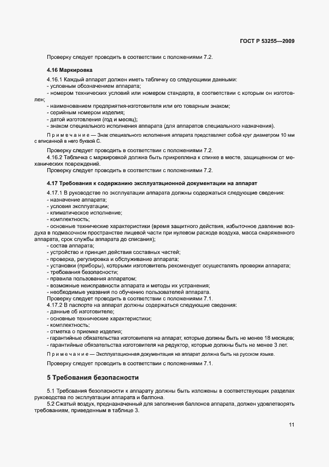 Страница 15 ГОСТ Р 53255-2009