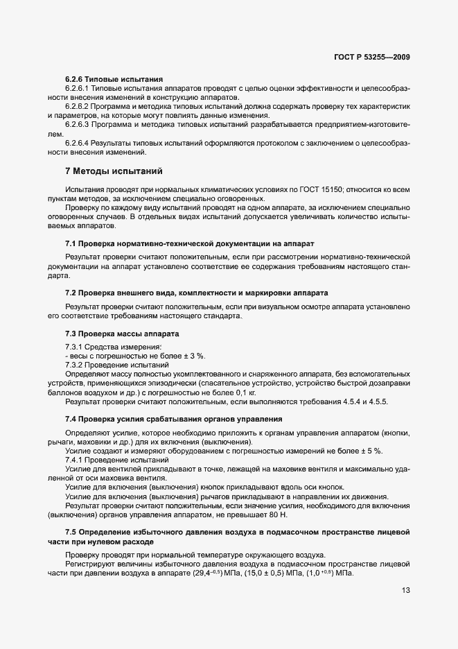 Страница 17 ГОСТ Р 53255-2009