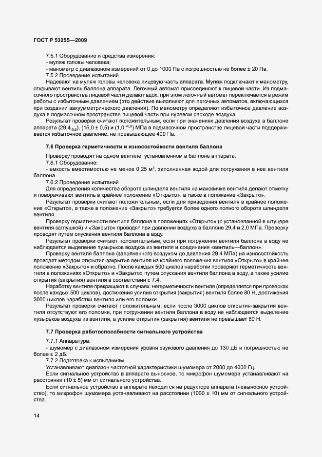 Страница 18 ГОСТ Р 53255-2009