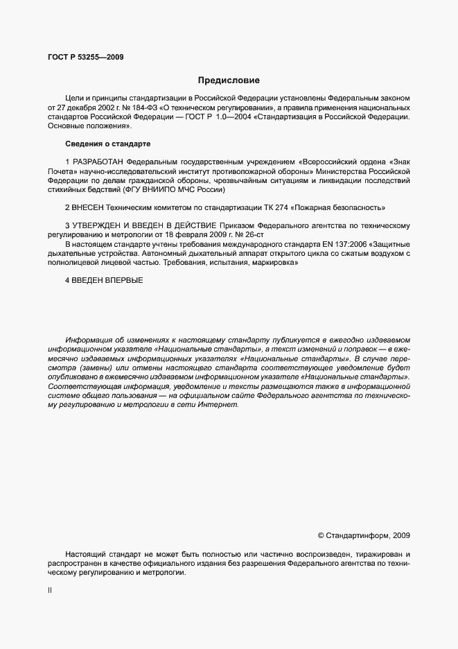 Страница 2 ГОСТ Р 53255-2009