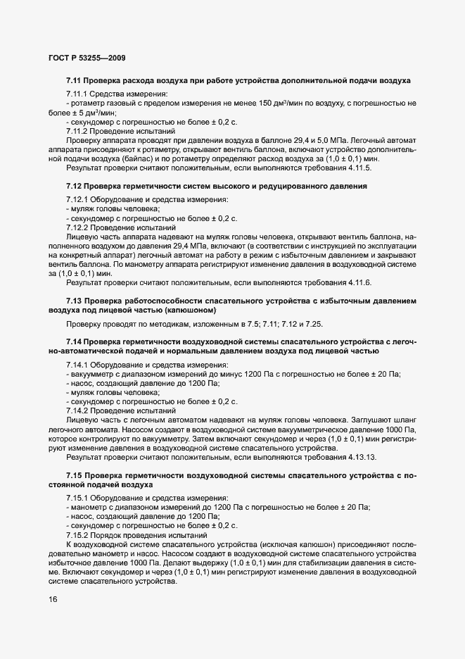 Страница 20 ГОСТ Р 53255-2009