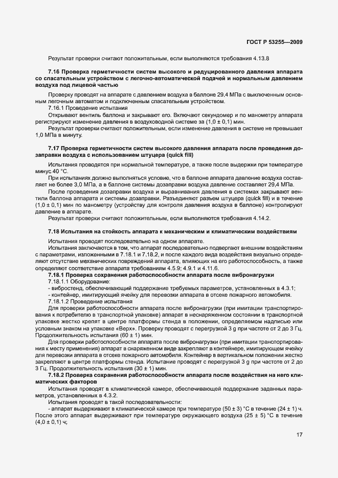 Страница 21 ГОСТ Р 53255-2009