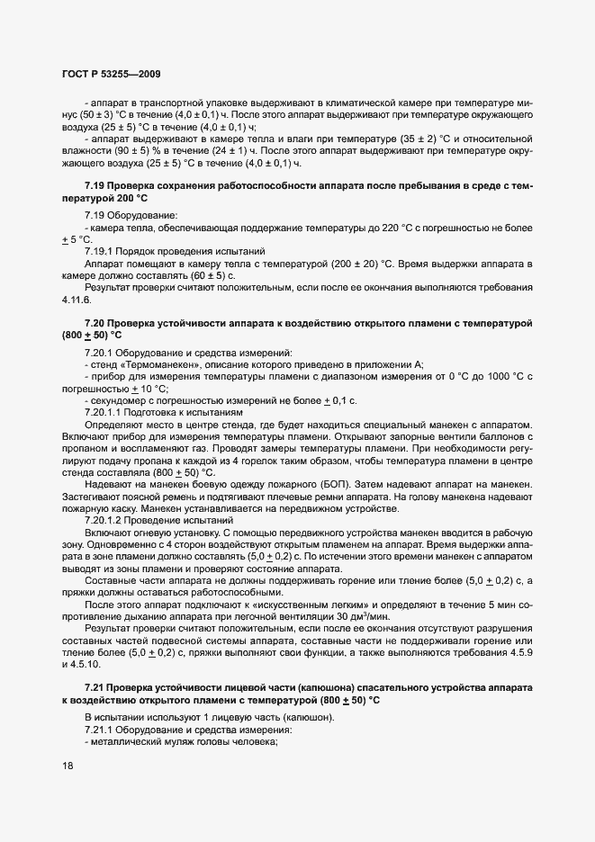 Страница 22 ГОСТ Р 53255-2009