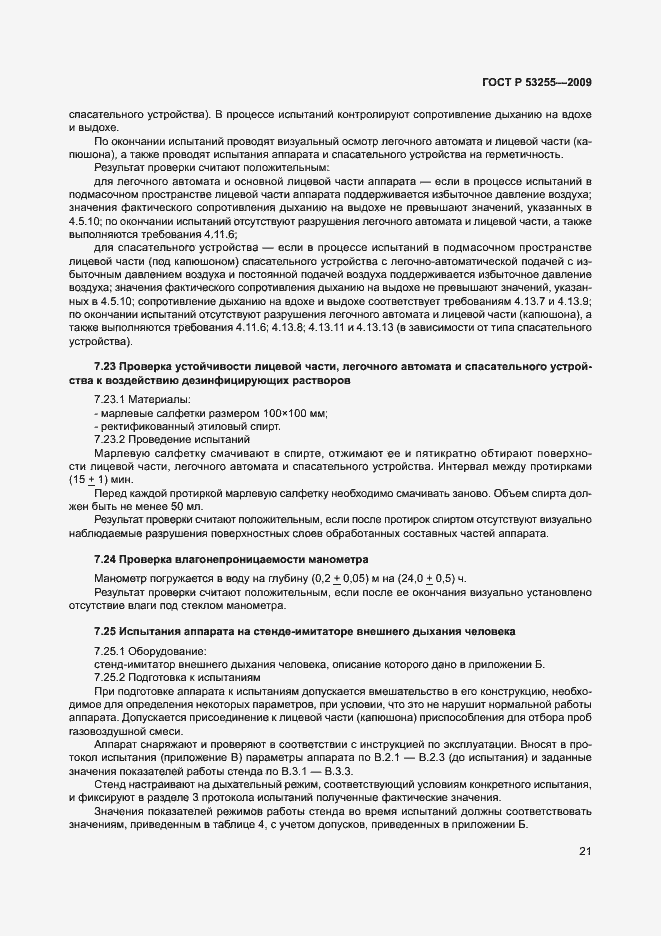 Страница 25 ГОСТ Р 53255-2009