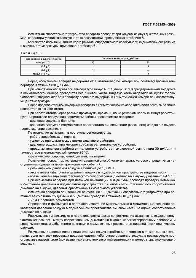 Страница 27 ГОСТ Р 53255-2009