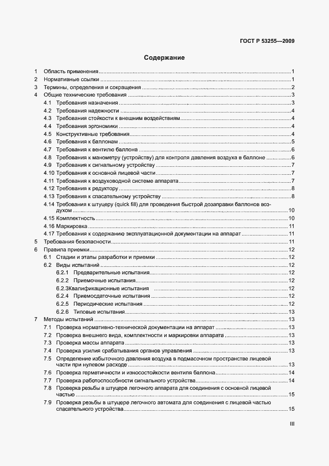 Страница 3 ГОСТ Р 53255-2009