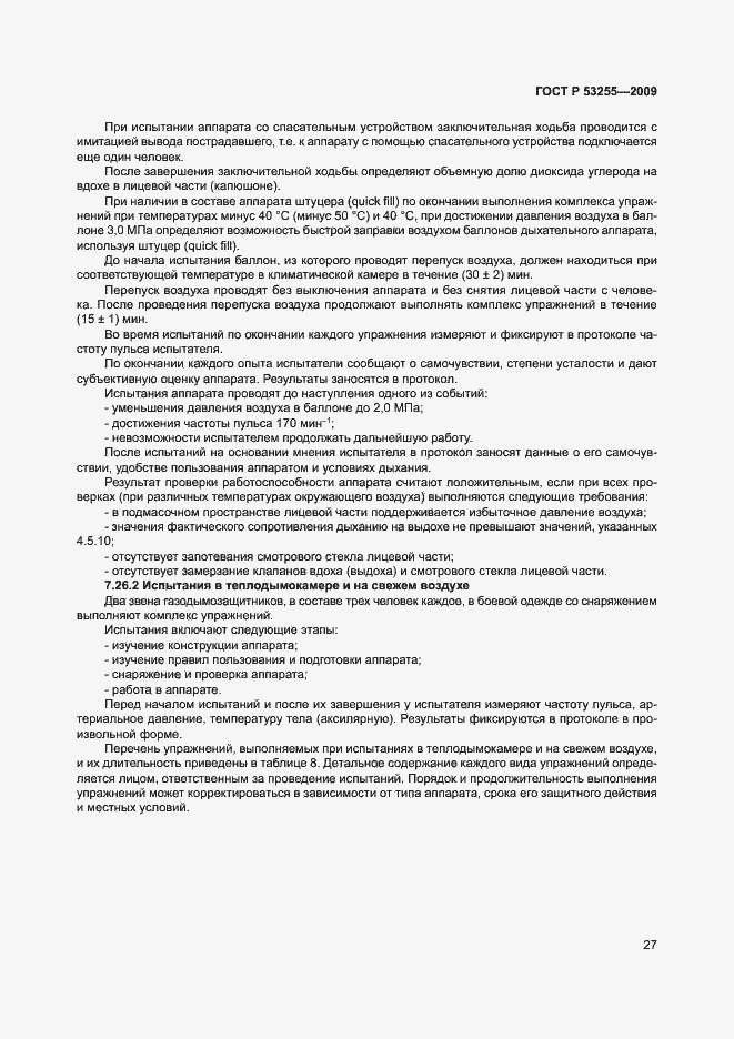 Страница 31 ГОСТ Р 53255-2009