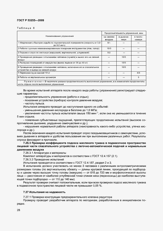 Страница 32 ГОСТ Р 53255-2009