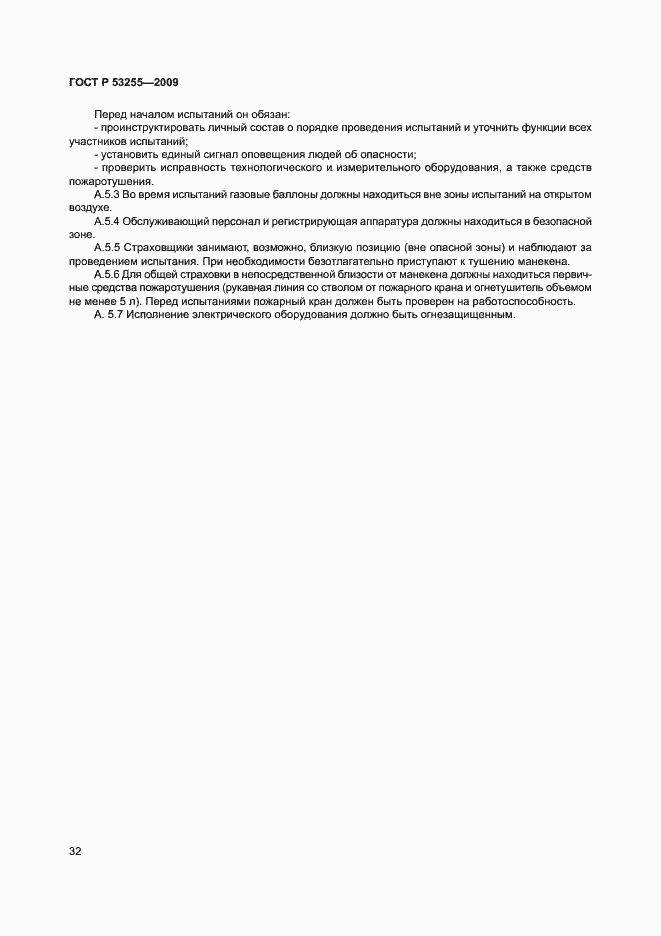 Страница 36 ГОСТ Р 53255-2009