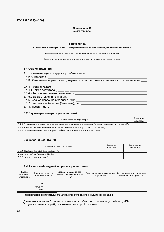 Страница 38 ГОСТ Р 53255-2009