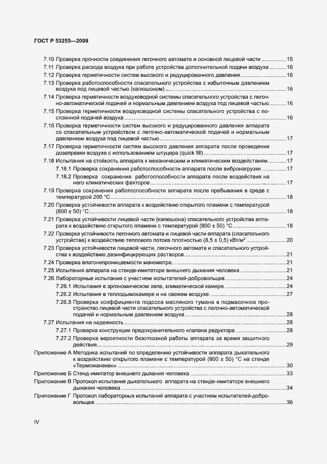 Страница 4 ГОСТ Р 53255-2009