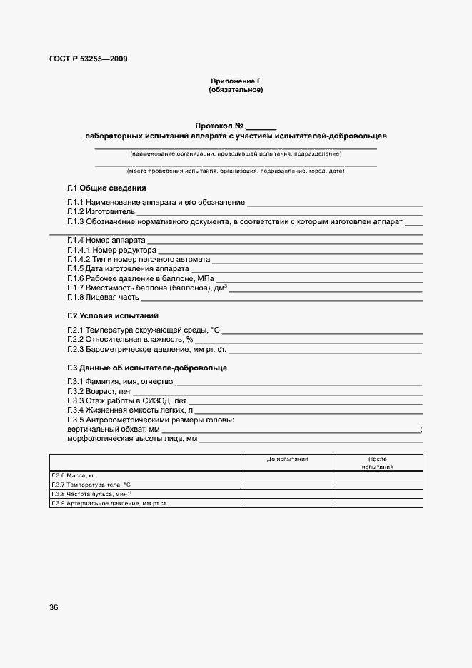 Страница 40 ГОСТ Р 53255-2009