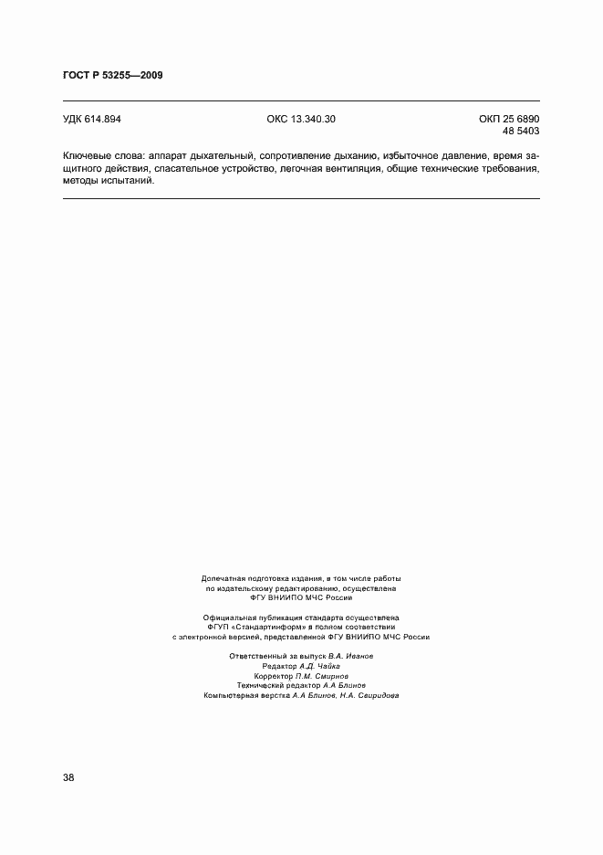 Страница 42 ГОСТ Р 53255-2009